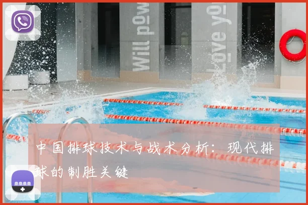 中国排球技术与战术分析:现代排球的制胜关键