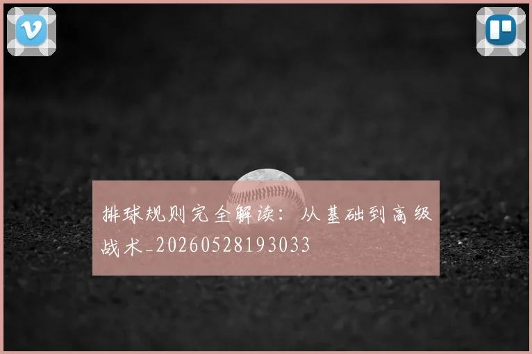 排球规则完全解读：从基础到高级战术_20260528193033