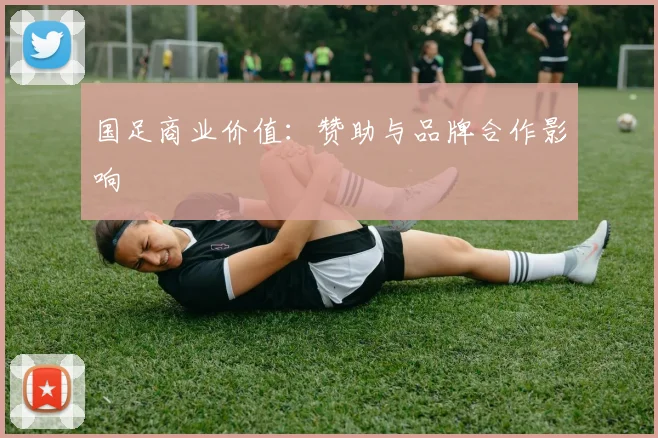 国足商业价值：赞助与品牌合作影响