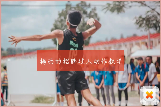 梅西的招牌过人动作教学