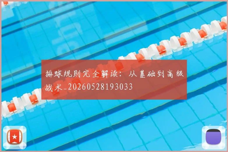 排球规则完全解读：从基础到高级战术_20260528193033