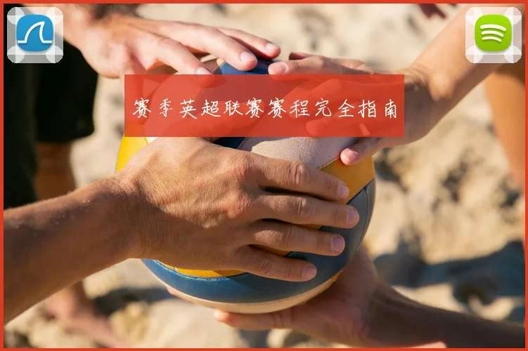 赛季英超联赛赛程完全指南