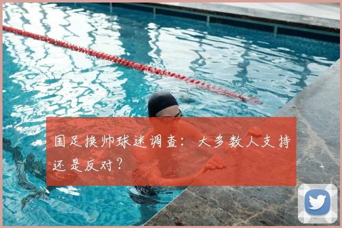 国足换帅球迷调查：大多数人支持还是反对？