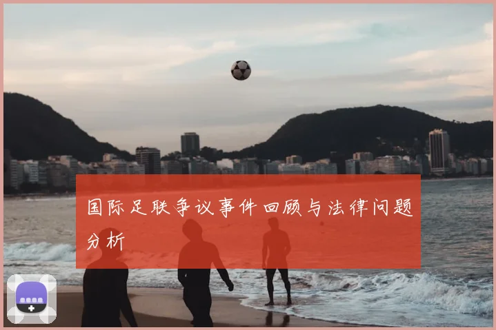 国际足联争议事件回顾与法律问题分析