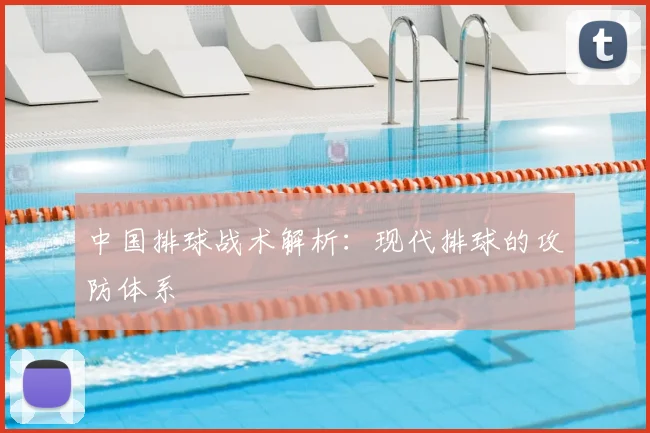 中国排球战术解析：现代排球的攻防体系