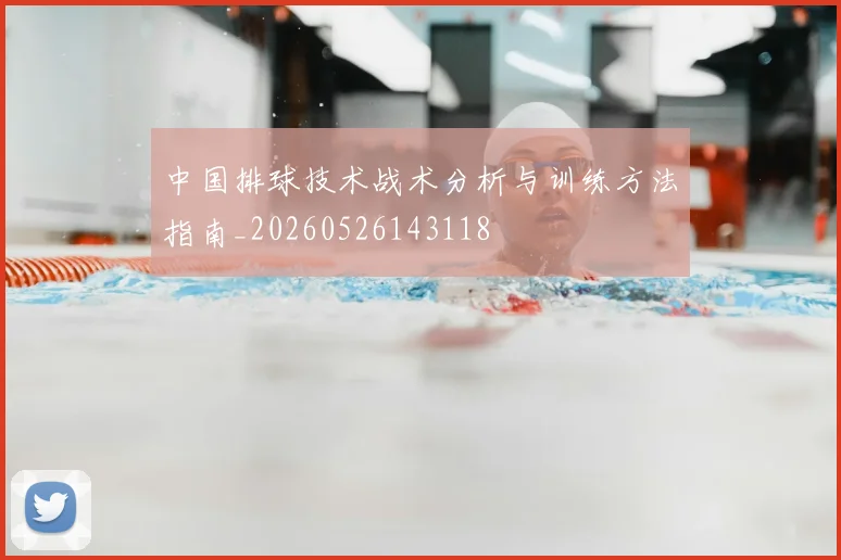 中国排球技术战术分析与训练方法指南_20260526143118