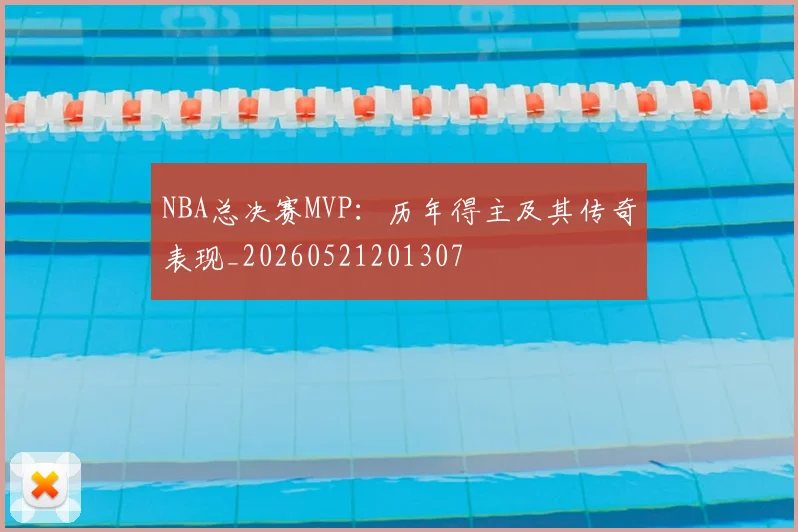 NBA总决赛MVP：历年得主及其传奇表现_20260521201307