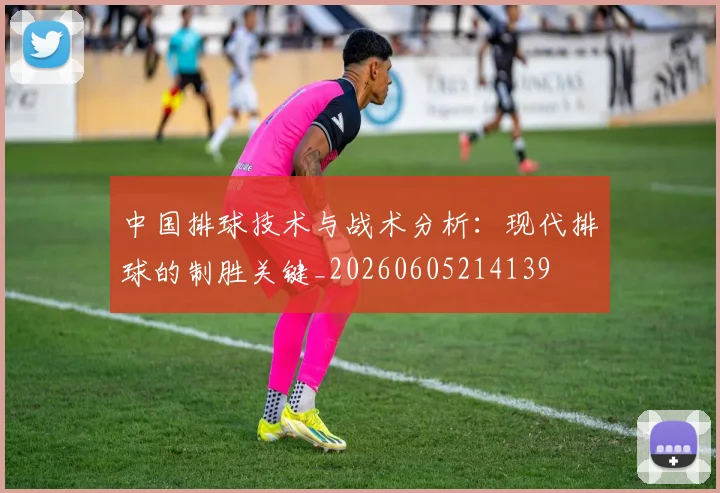 中国排球技术与战术分析:现代排球的制胜关键_20260605214139