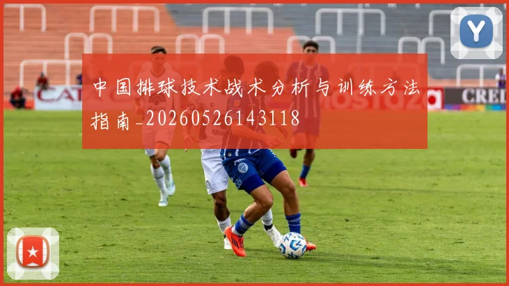 中国排球技术战术分析与训练方法指南_20260526143118