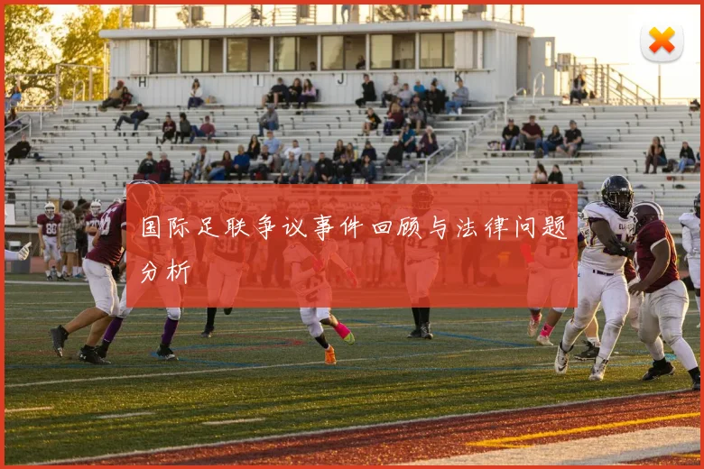 国际足联争议事件回顾与法律问题分析