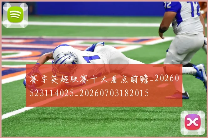 赛季英超联赛十大看点前瞻_20260523114025_20260703182015