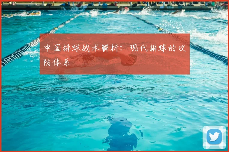 中国排球战术解析：现代排球的攻防体系