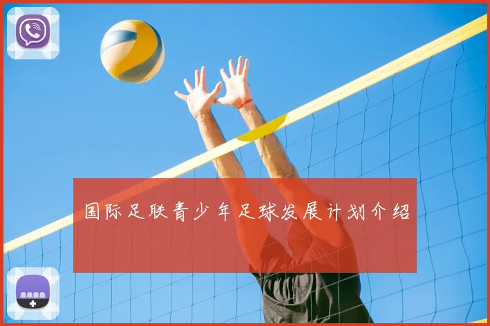 国际足联青少年足球发展计划介绍