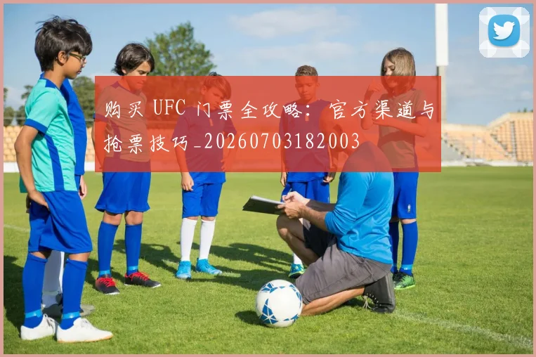购买 UFC 门票全攻略：官方渠道与抢票技巧_20260703182003