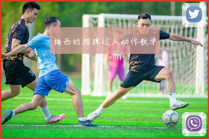 梅西的招牌过人动作教学