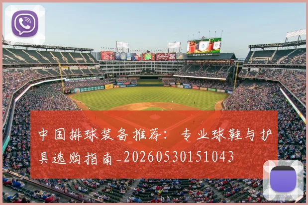 中国排球装备推荐：专业球鞋与护具选购指南_20260530151043