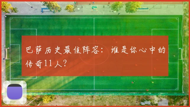 巴萨历史最佳阵容:谁是你心中的传奇11人?