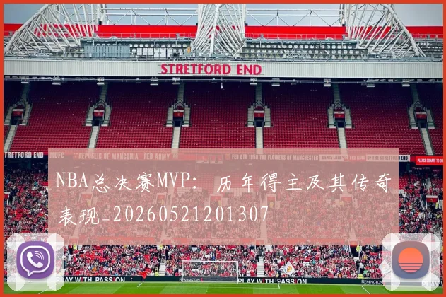 NBA总决赛MVP：历年得主及其传奇表现_20260521201307