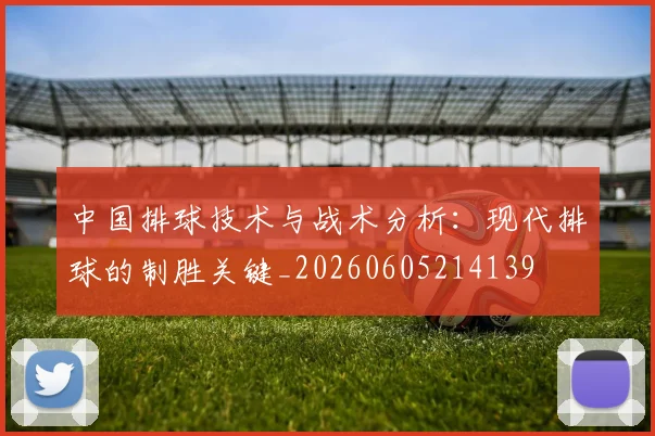 中国排球技术与战术分析:现代排球的制胜关键_20260605214139